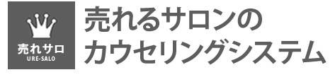 売れるサロンのカウンセリングシステム